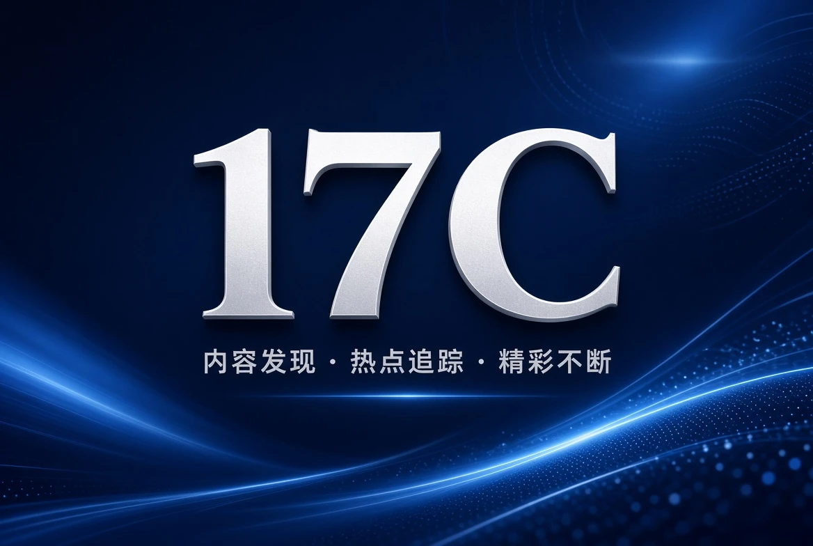 17C影视推荐
